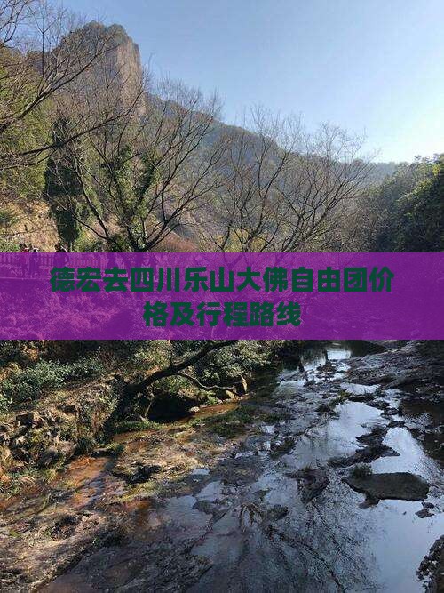 德宏去四川乐山大佛自由团价格及行程路线