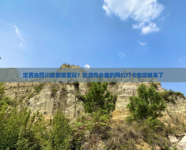 定西去四川成都哪里玩？穷游党必备的网红打卡地攻略来了