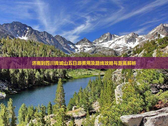 济南到四川青城山五日游费用及路线攻略与距离解析