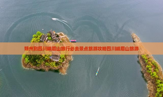 朔州到四川峨眉山旅行必去景点旅游攻略四川峨眉山旅游