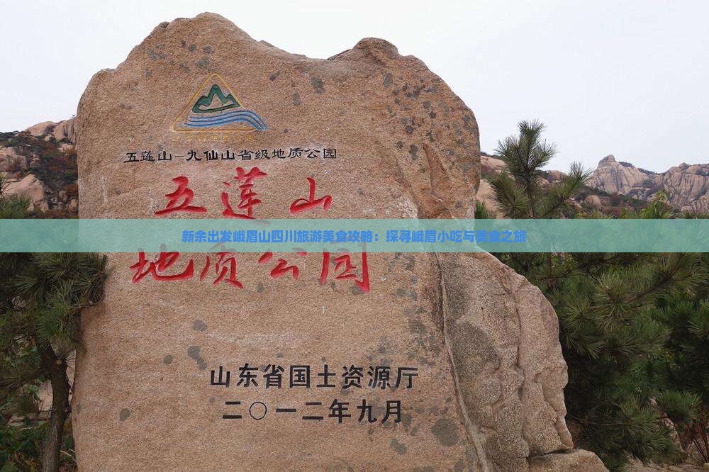 新余出发峨眉山四川旅游美食攻略：探寻峨眉小吃与美食之旅