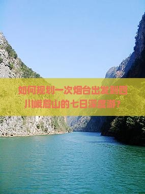 如何规划一次烟台出发到四川峨眉山的七日深度游？