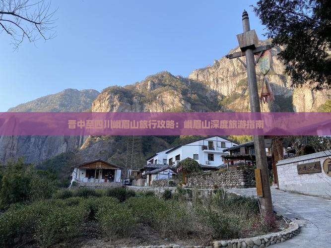 晋中至四川峨眉山旅行攻略：峨眉山深度旅游指南