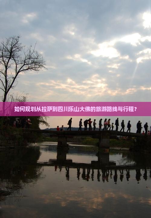 如何规划从拉萨到四川乐山大佛的旅游路线与行程？