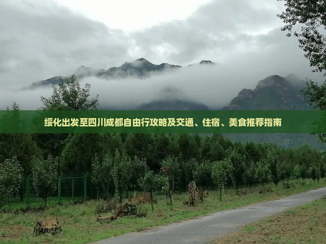 绥化出发至四川成都自由行攻略及交通、住宿、美食推荐指南