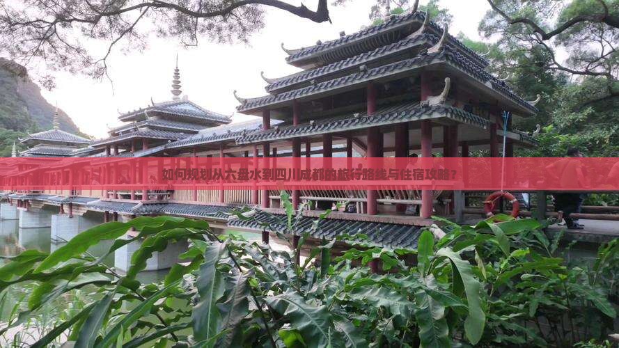 如何规划从六盘水到四川成都的旅行路线与住宿攻略？