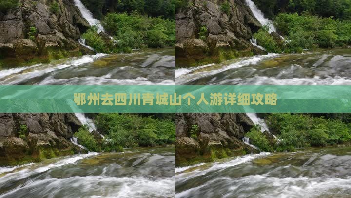 鄂州去四川青城山个人游详细攻略