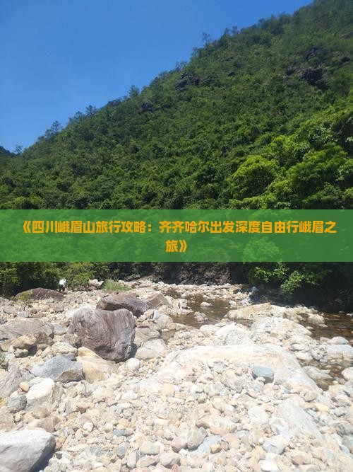 《四川峨眉山旅行攻略：齐齐哈尔出发深度自由行峨眉之旅》