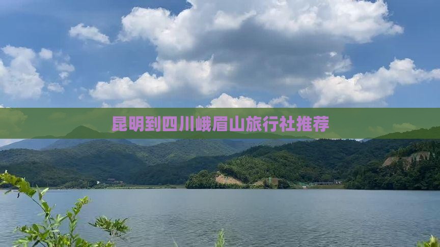 昆明到四川峨眉山旅行社推荐