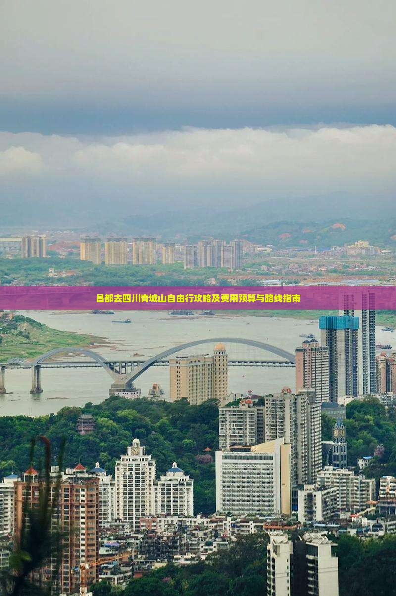 昌都去四川青城山自由行攻略及费用预算与路线指南