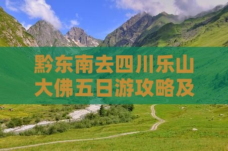黔东南去四川乐山大佛五日游攻略及费用详情
