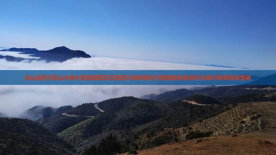 舟山去四川乐山大佛大型旅游团五日游|四川旅游景点行程路线咨询|旅行社旅行服务信息查看