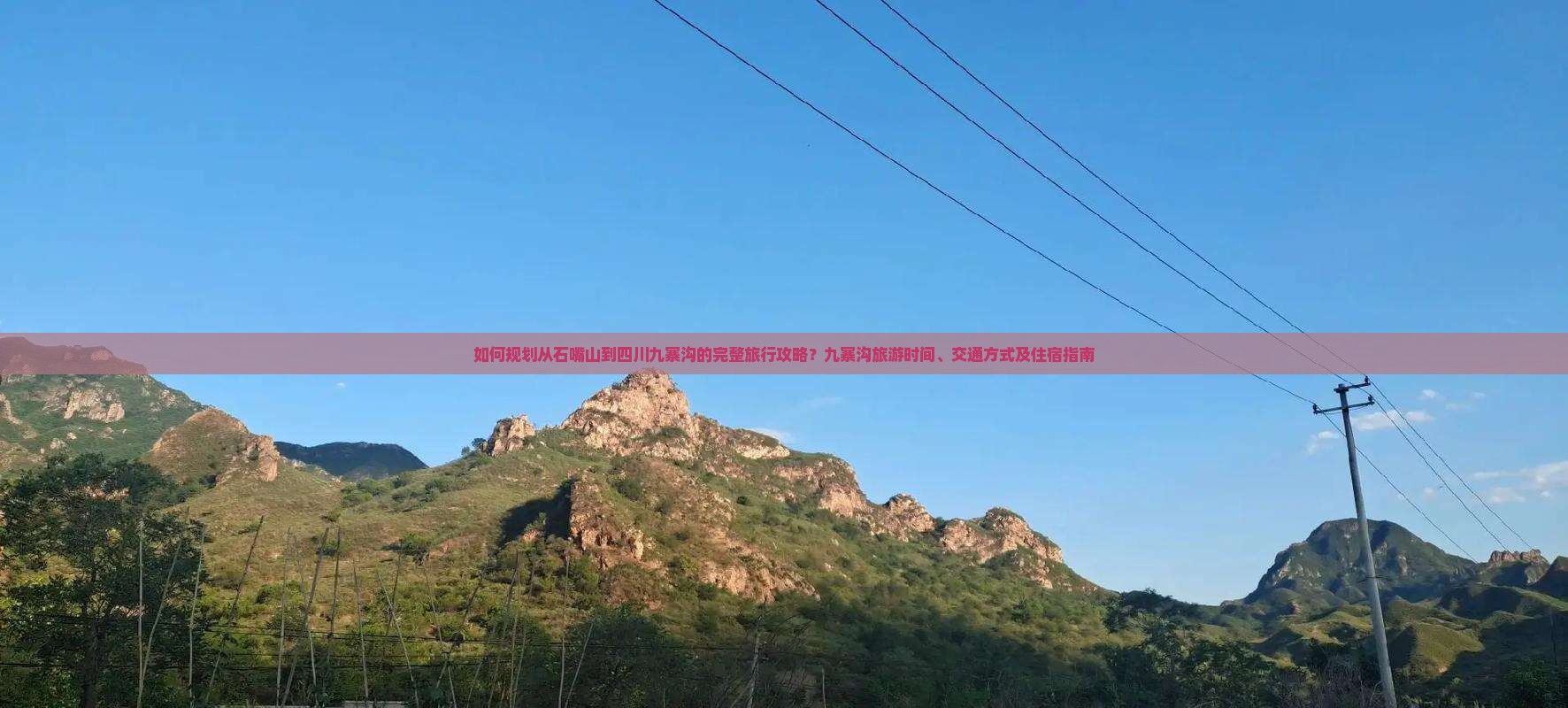 如何规划从石嘴山到四川九寨沟的完整旅行攻略？九寨沟旅游时间、交通方式及住宿指南