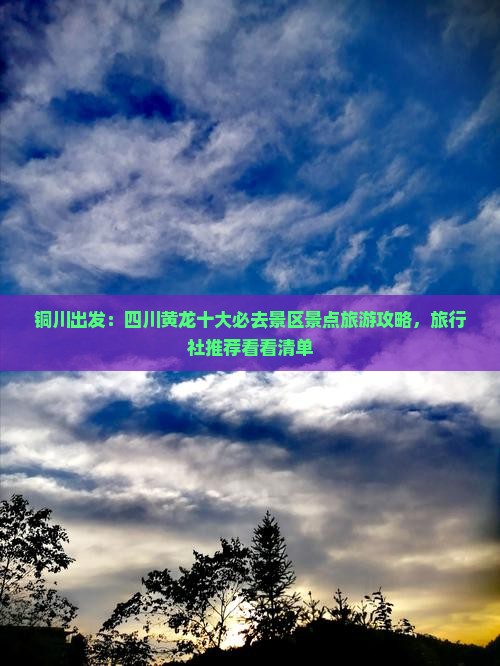 铜川出发：四川黄龙十大必去景区景点旅游攻略，旅行社推荐看看清单