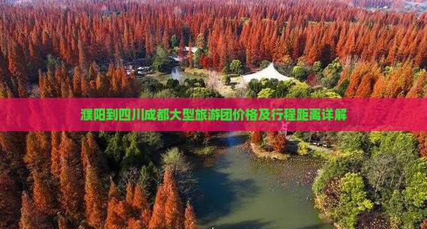濮阳到四川成都大型旅游团价格及行程距离详解