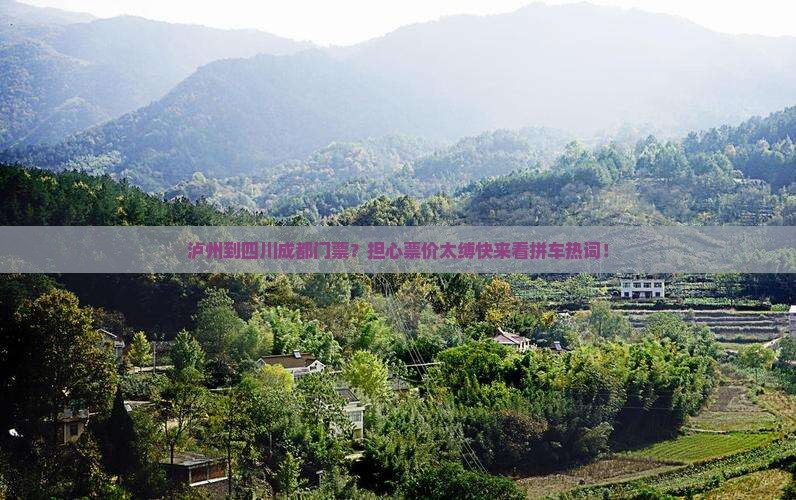 泸州到四川成都门票？担心票价太缚快来看拼车热词！