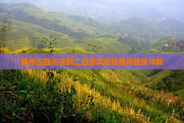 福州去四川成都二日游攻略及费用路线详解