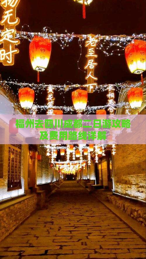 福州去四川成都二日游攻略及费用路线详解