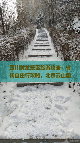 四川黄龙景区旅游攻略：省钱自由行攻略，北京云山国际旅行社成都咨询，玩转黄龙景点自由行全攻略