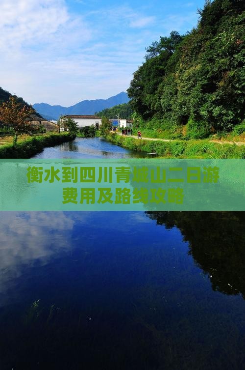 衡水到四川青城山二日游费用及路线攻略