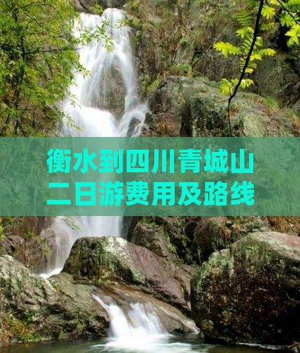 衡水到四川青城山二日游费用及路线攻略