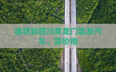 潍坊到四川黄龙门票及汽车、票价格