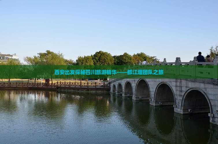 西安出发探秘四川旅游精华——都江堰团队之旅