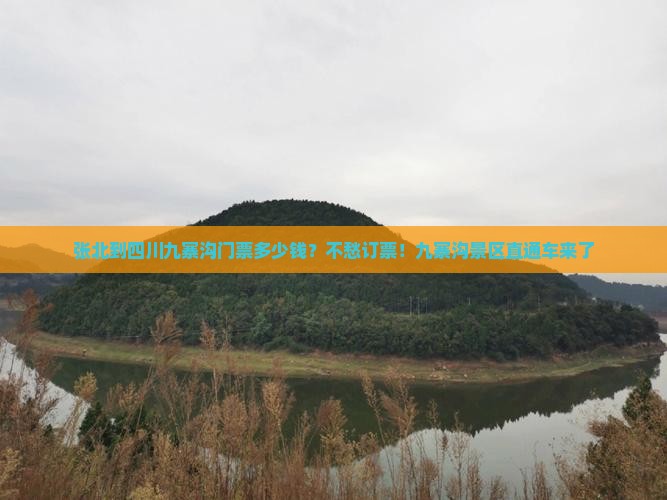 张北到四川九寨沟门票多少钱？不愁订票！九寨沟景区直通车来了