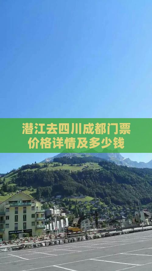 潜江去四川成都门票价格详情及多少钱