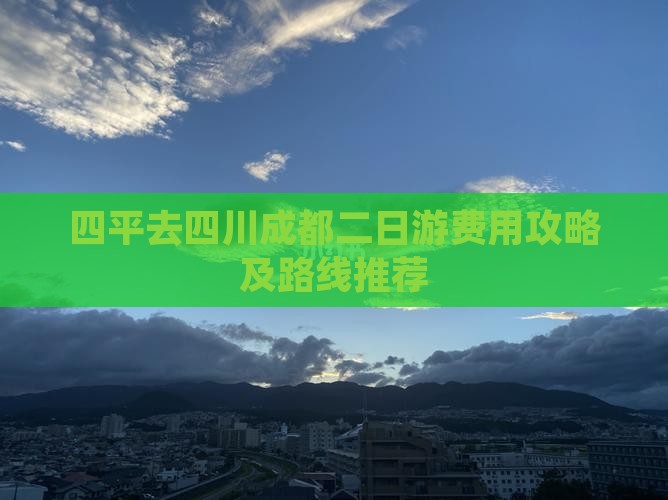 四平去四川成都二日游费用攻略及路线推荐