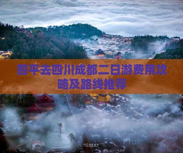 四平去四川成都二日游费用攻略及路线推荐