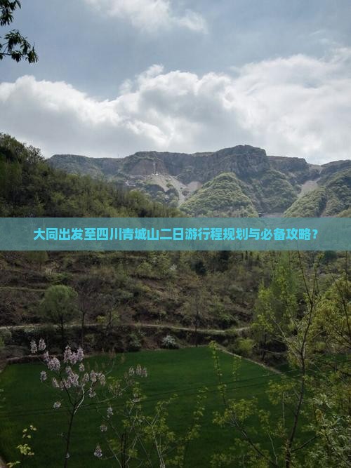 大同出发至四川青城山二日游行程规划与必备攻略？
