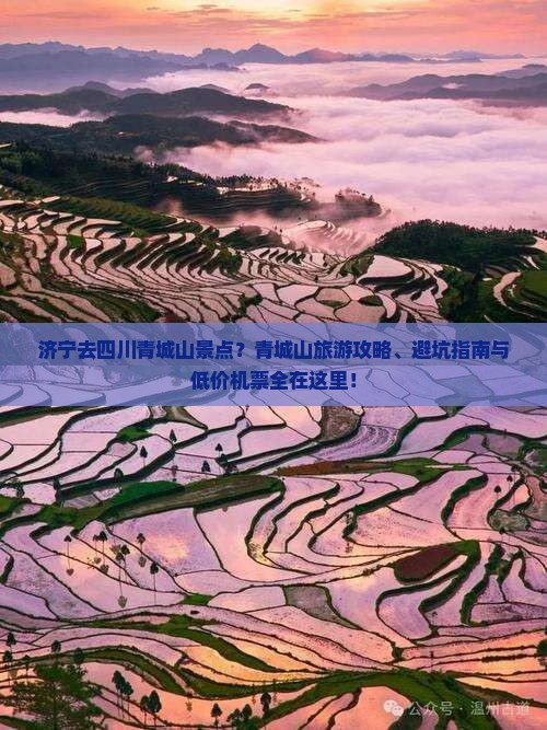 济宁去四川青城山景点？青城山旅游攻略、避坑指南与低价机票全在这里！