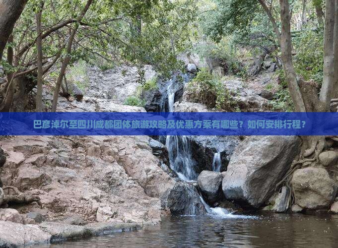 巴彦淖尔至四川成都团体旅游攻略及优惠方案有哪些？如何安排行程？