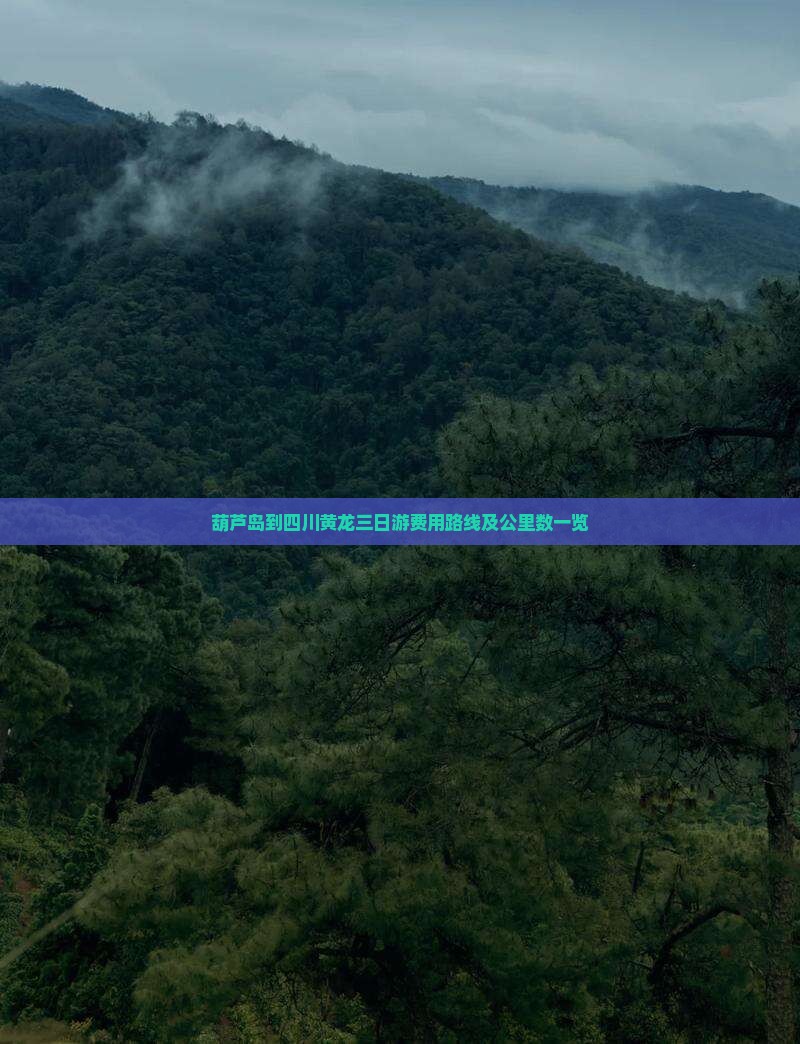 葫芦岛到四川黄龙三日游费用路线及公里数一览