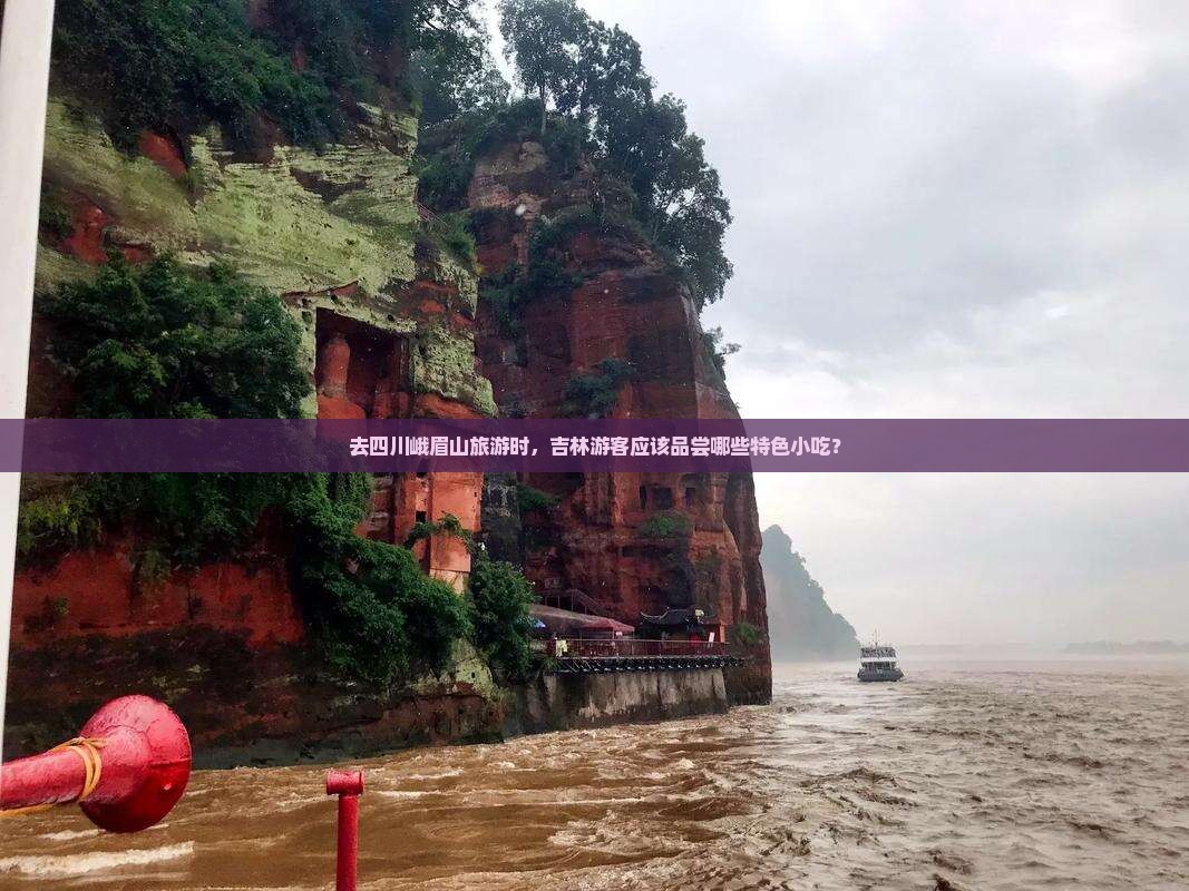 去四川峨眉山旅游时，吉林游客应该品尝哪些特色小吃？