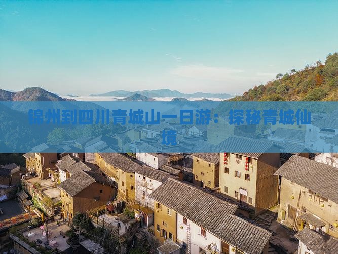 锦州到四川青城山一日游：探秘青城仙境