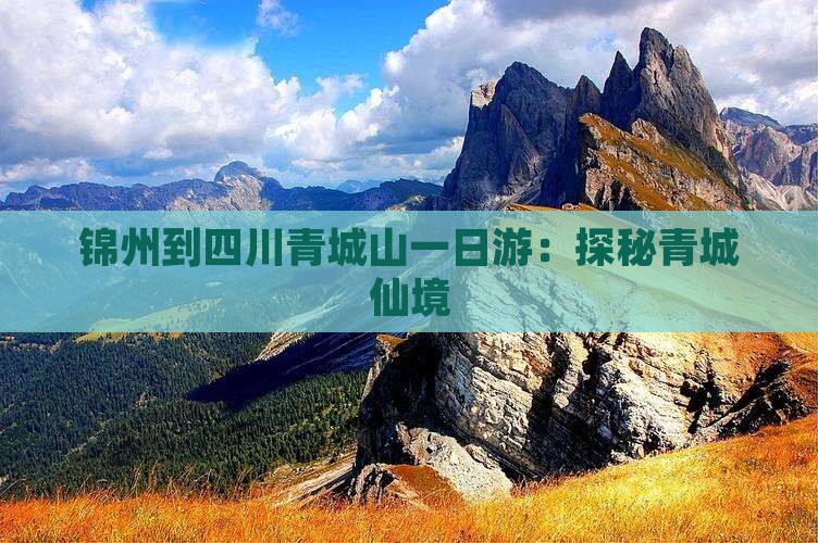 锦州到四川青城山一日游：探秘青城仙境