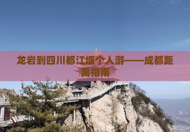 龙岩到四川都江堰个人游——成都距离指南