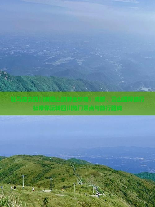 驻马店去四川峨眉山旅游全攻略：成都、云山国际旅行社带你玩转四川热门景点与旅行路线