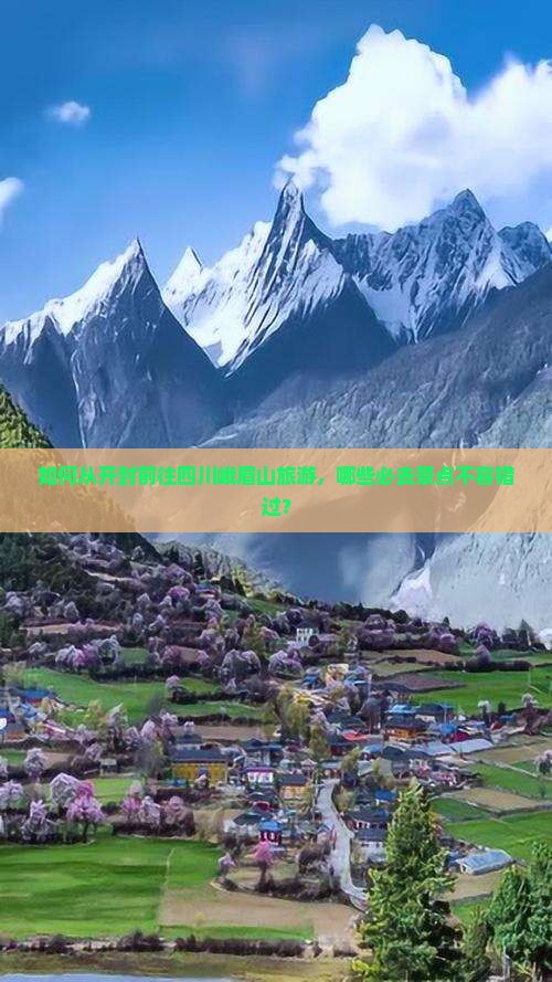 如何从开封前往四川峨眉山旅游，哪些必去景点不容错过？