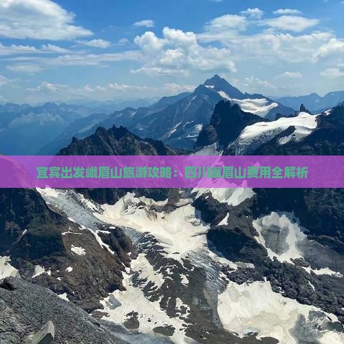 宜宾出发峨眉山旅游攻略：四川峨眉山费用全解析