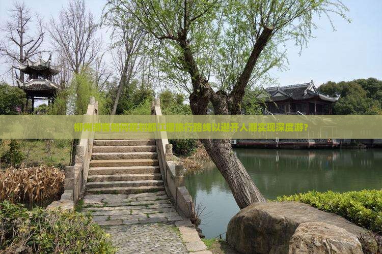 柳州游客如何规划都江堰旅行路线以避开人潮实现深度游？