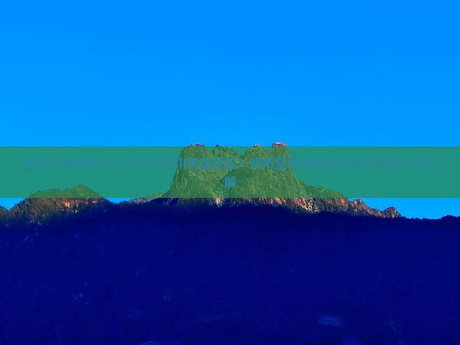 如何从贺州出发一日游至四川黄龙景区？贺州至黄龙旅游攻略与交通方式详解