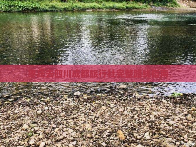 枣庄去四川成都旅行社完整路线指南