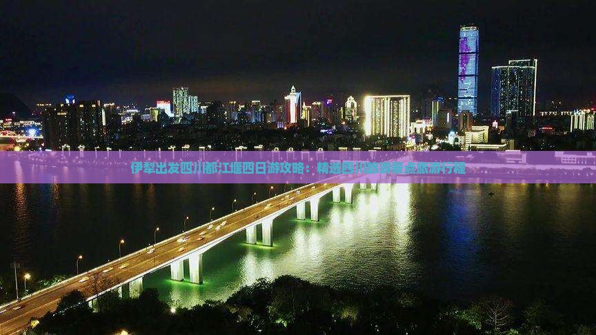 伊犁出发四川都江堰四日游攻略：精选四川旅游景点旅游行程