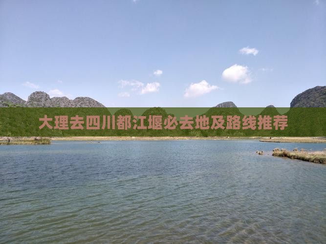大理去四川都江堰必去地及路线推荐