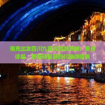南充出发四川九寨沟旅游攻略：景点详解、费用预算及四川旅游指南