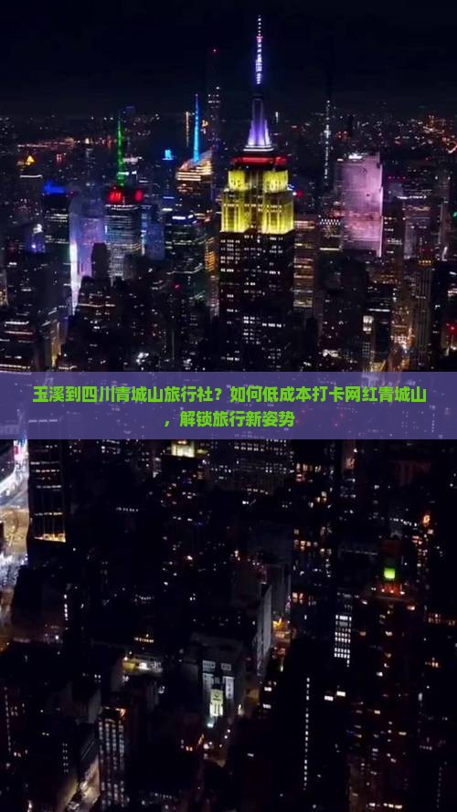 玉溪到四川青城山旅行社？如何低成本打卡网红青城山，解锁旅行新姿势