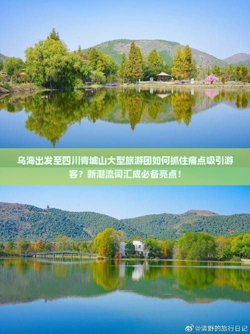 乌海出发至四川青城山大型旅游团如何抓住痛点吸引游客？新潮流词汇成必备亮点！